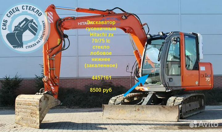 Стекло лобовое нижнее Hitachi zx 70/75 lc