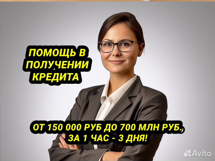 Помощь в получении кредита