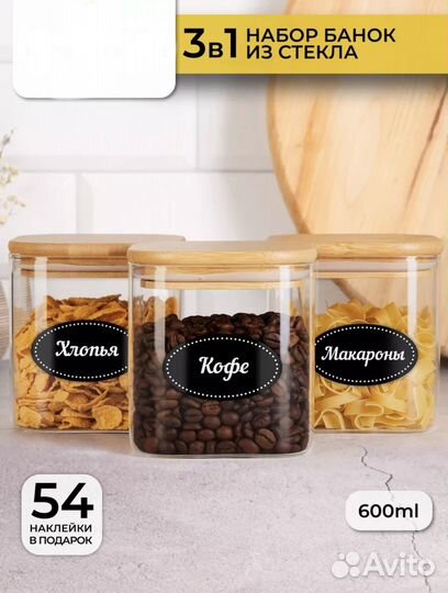 Набор банок для хранения стекло/контейнеры