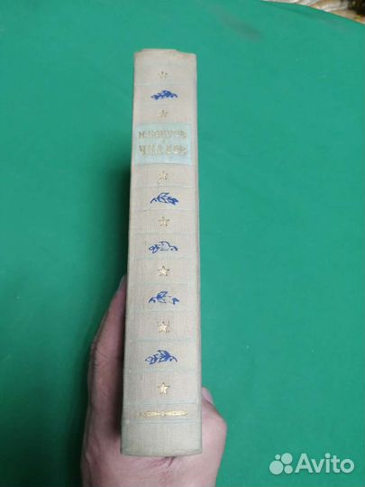 Николай Бобров Чкалов 1952г. Не читана