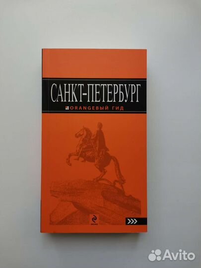 Путеводитель по Санкт-Петербургу
