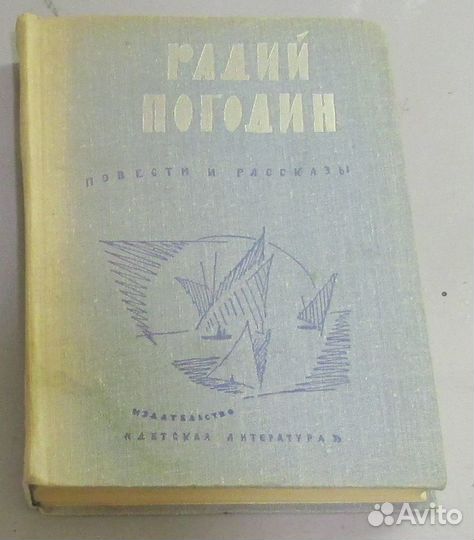 Радий Погодин