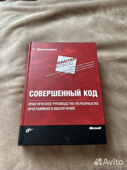 Книга Совершенный код С.Макконнелл