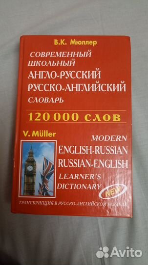 В.К. Мюллер англо-русский словарь 120 000 слов