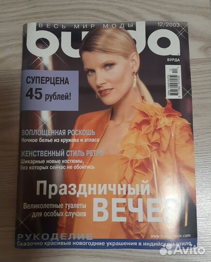 Журналы Бурда моден