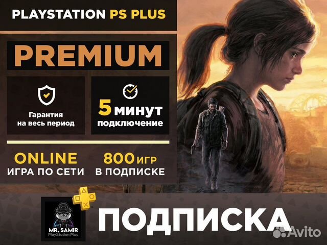Подписка PS Plus, Premium пс Плюс + PS4/PS5 объявление продам