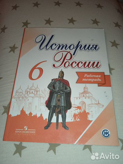 Рабочая тетрадь История России 6 класс