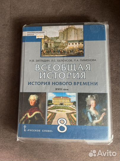 Учебник Всеобщая история 8 класс