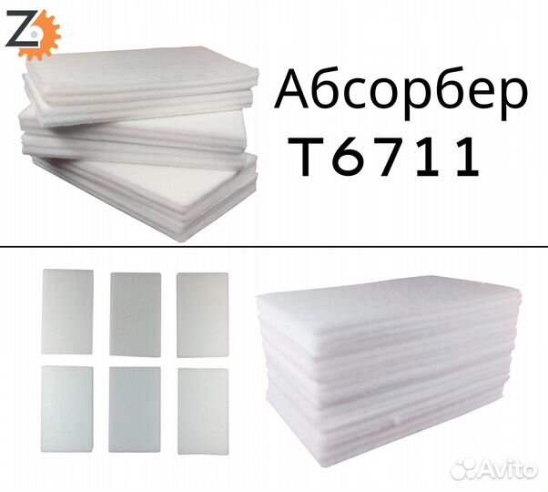 Поглотитель чернил(Абсорбер, Памперс) Для Принтера