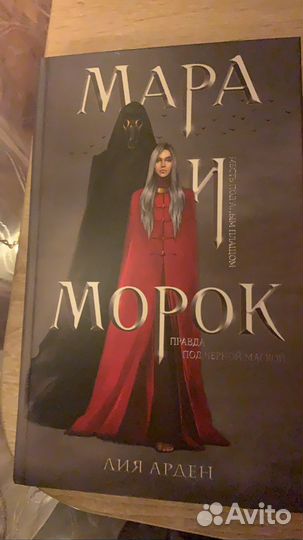 Мара и Морок