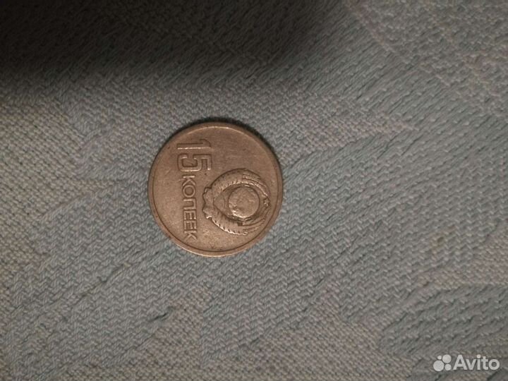 15 копеек 1967