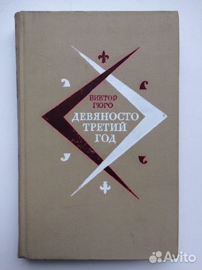 Фейхтвангер Гойя; Ч. Диккенс, В. Гюго