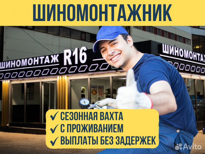Шиномонтажник / Сезонная работа