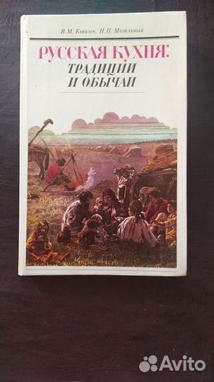 Русская кухня: традиции и обычаи 1992г. (пс2)