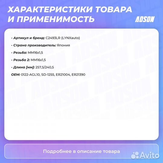 Тяга рулевая передний правый / левый lynxauto