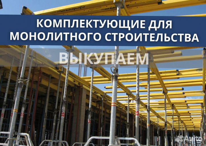 Опалубка и комплектуюшие бу выкуп
