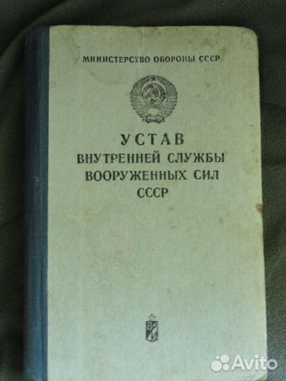 Устав внутренней службы. 1981г. сввпсу. мо СССР
