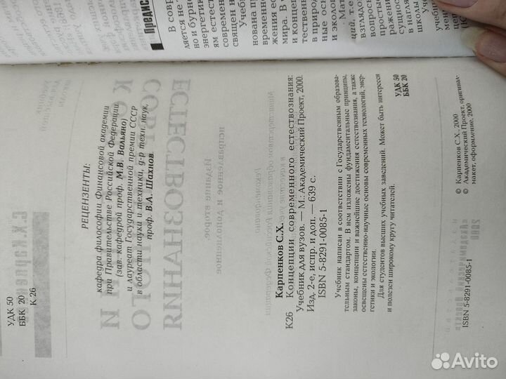 Карпенков, Концепции современного естествознания