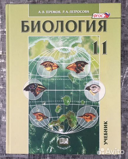 Петросов 11 класс биология учебник