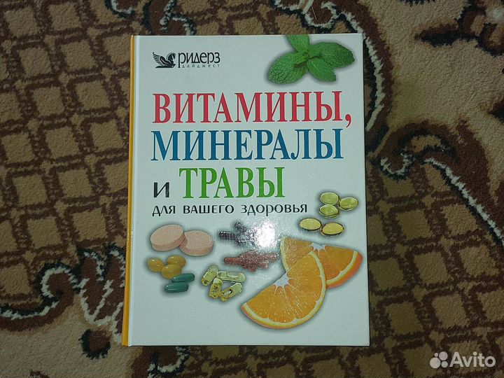 Книга Витамины, Минералы и Травы