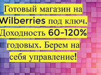 Магазин на Вайлдбериз, 90 годовых доход