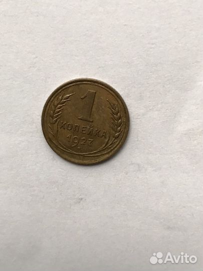 1 копейка 1927г