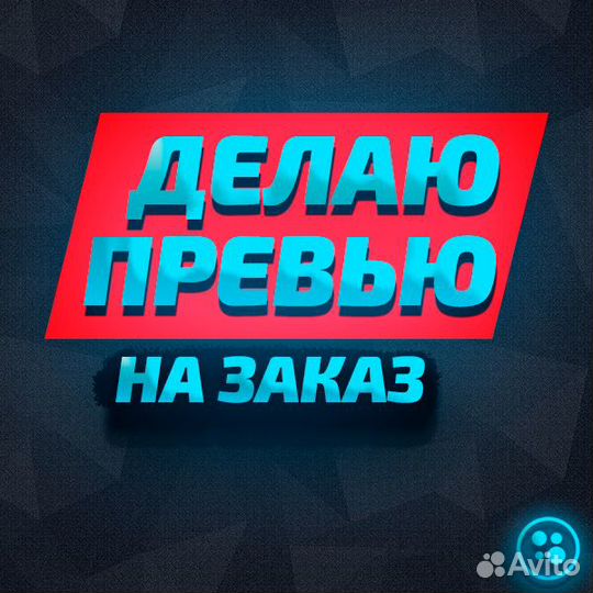 Превью на заказ