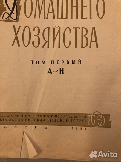 Энциклопедия домашнего хозяйства 1959 год