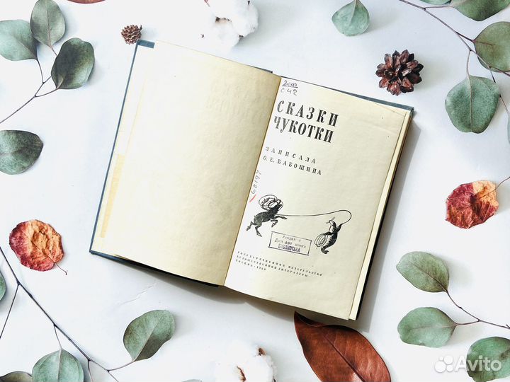 Сказки Чукотки. Гослитиздат, 1958г