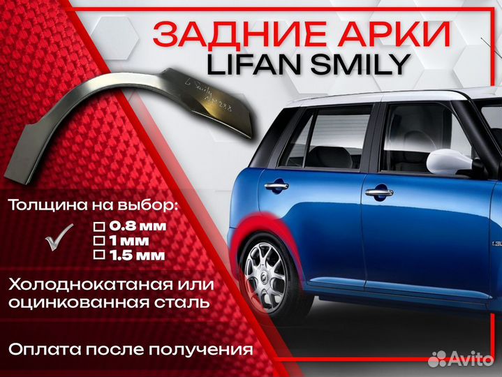 Ремонтные арки на Lifan Smily