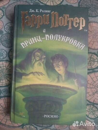 Гарри Поттер и принц полукровка