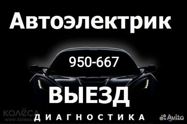 Выезд автоэлектрика