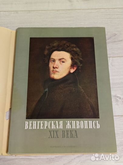 Венгерская живопись XIX века.