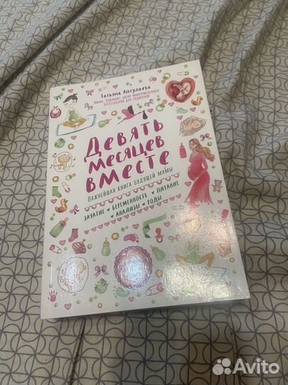 Книга девять месяцев вместе