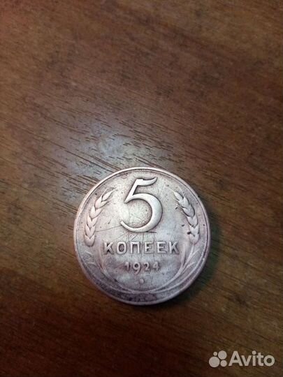 5 копеек 1924 год