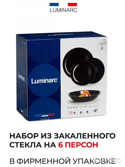 Набор посуды Luminarc pampille black 18 пр