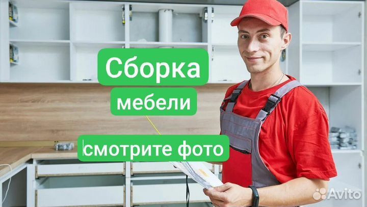 Сборщик сборка мебели