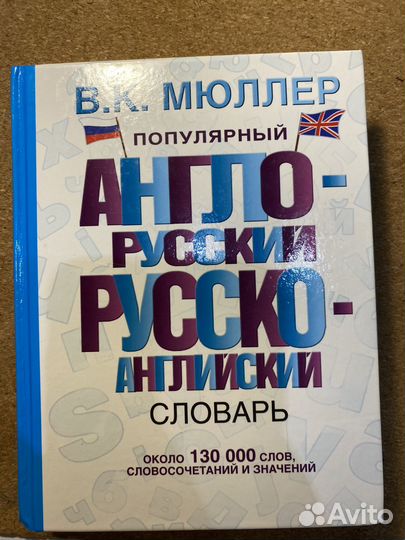 Англо-русский русско-английский словарь мюллера