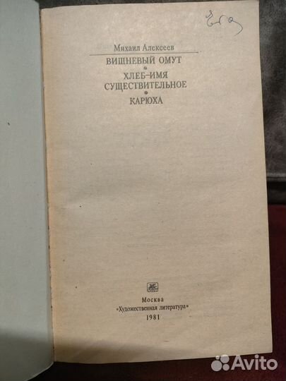 М.Алексеев. Вишневый омут. Хлеб- имя сущ. Карюха