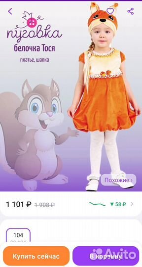Костюм белочки 104