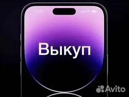 Выкуп iPhone