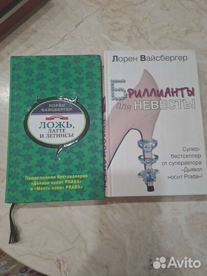 Лорен Вайсбергер женские романы