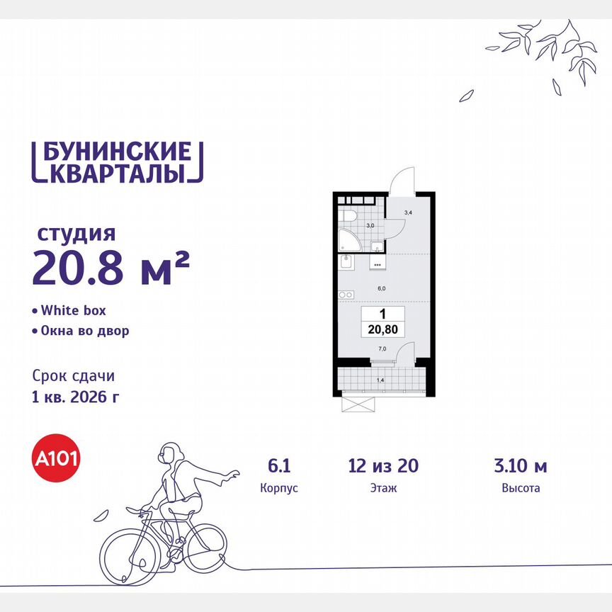 Квартира-студия, 20,8 м², 12/20 эт.