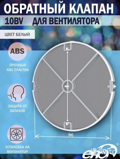 Обратный клапан Era 10BV для вентилятора D100