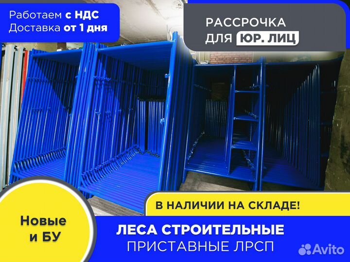 Леса строительные приставные лрсп – 200 (ндс)