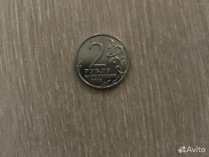 2 рубля 2012 года давыдов