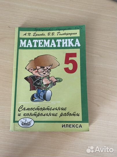 Математика 5-6 класс Ершова; Головобородько