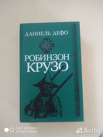 Даниель Дефо. Робинзон крузо