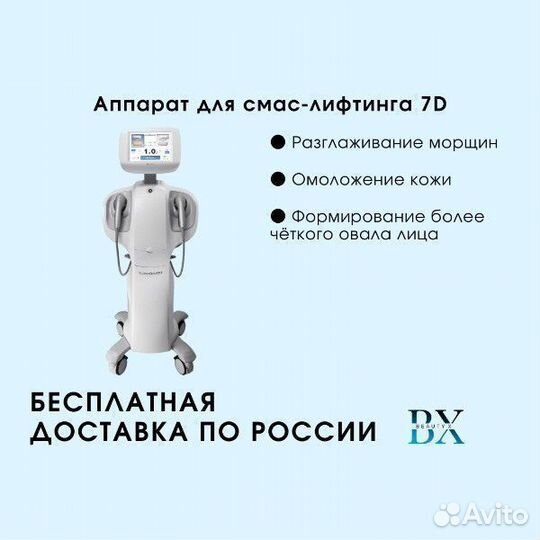 Аппарат для Смас лифтинга ультраформер 7d