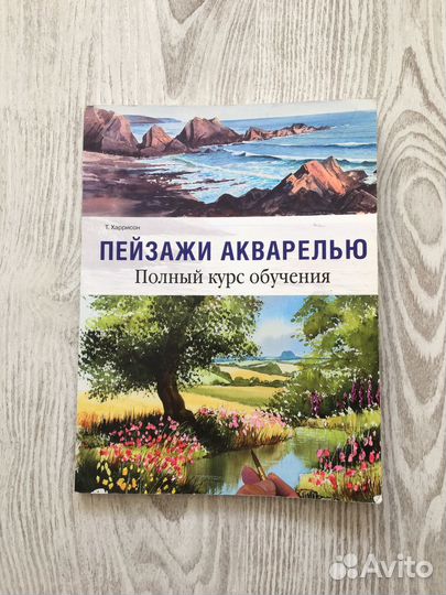 Т. Харрисон Пейзажи акварелью полный курс